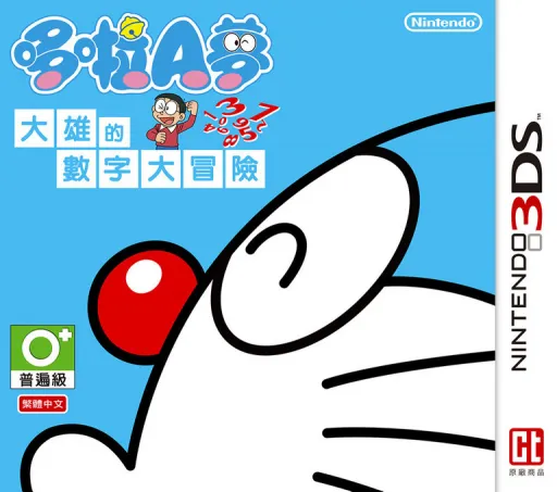 Doraemon - Nobita's Number Adventure (Taiwan)